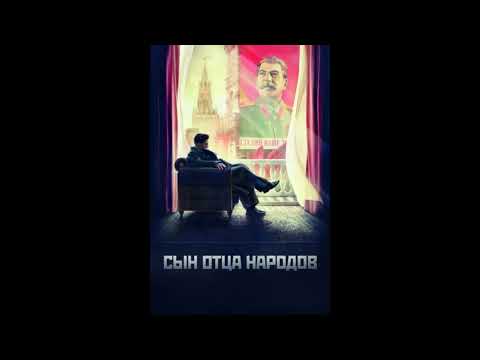 Видео: Сын отца народов саундтрек