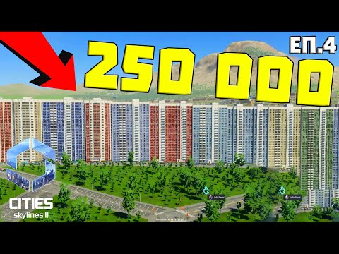 Видео: НАПРАВИХМЕ 250 000 ДУШИ ГРАД | Citiest Skylines 2 | Кисьов еп.4