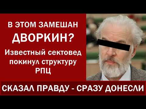 Видео: Известный миссионер и сектовед покинул структуру РПЦ. В этом замешан Дворкин?