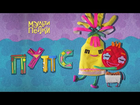 Видео: Мультипелки шоу. Сезон 2 - Пупс