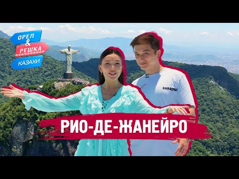 Видео: Рио-де-Жанейро. Орёл и Решка.Казахи (ukr, eng, rus sub)