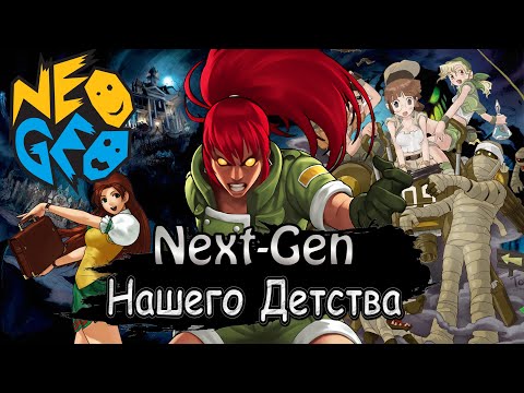 Видео: ЛУЧШИЕ ИГРЫ НА NEO-GEO AES,MVS,CD#nextgen Нашего детства. ТОП 2D ГРАФИКА.