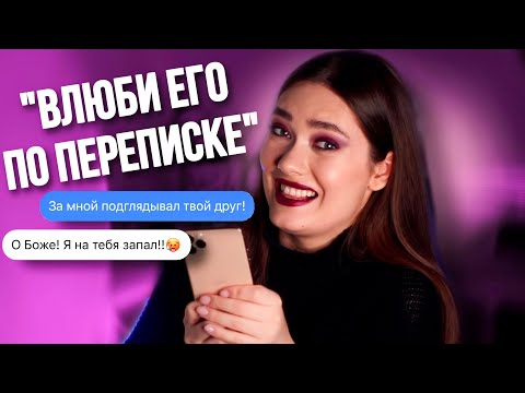 Видео: КАК ВЛЮБИТЬ ПАРНЯ ПО ПЕРЕПИСКЕ? 🤡👩‍❤️‍💋‍👨 ГАЙД ОТ ТИКТОК ПИКАПЕРШИ