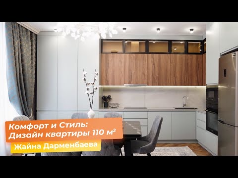 Видео: Комфорт и Стиль: Дизайн квартиры 110 кв.м. [Жайна Дарменбаева]