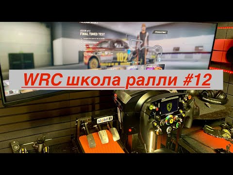 Видео: EA SPORTS WRC Rally School урок #12 Педали COBRA-GT-III с новой тормозной системой