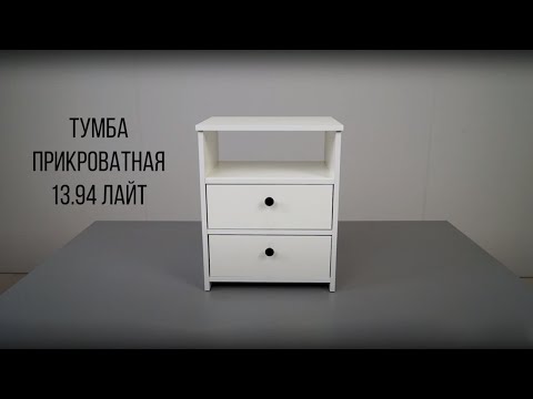 Видео: Лайт тумба прикроватная 13.94