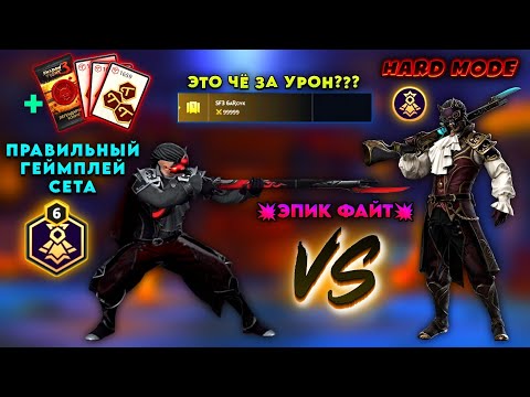 Видео: Shadow Fight 3 | ЗАБРАЛ СЕТ ГИДЕОНА 2.0 И ПРОКАЧАЛ ДО 6ЛВЛ | ЗАБРАЛ СЕТ КОНУНГА | ЭПИК БОЙ НА РУЖЬЯХ