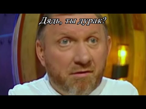 Видео: ДЯДЯ, НУ ТЫ ДУРАК???