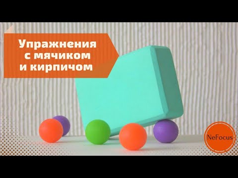 Видео: Упражнения с мячиком и кирпичом