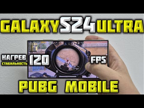 Видео: ТЕСТИМ Galaxy S24 Ultra 120FPS в PUBG MOBILE!СТРИМ!