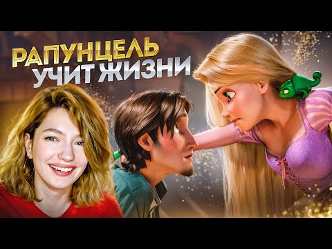 Видео: ОБЗИРАЮ РАПУНЦЕЛЬ