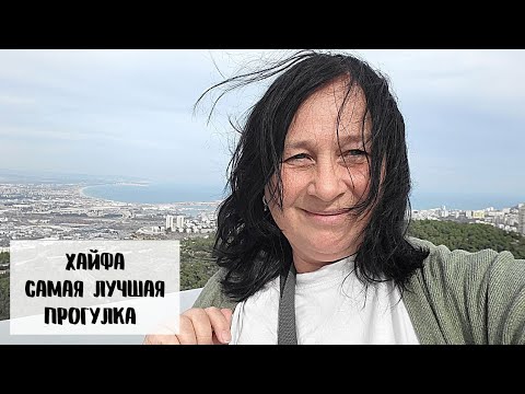 Видео: ХАЙФА. РАХБАЛИТ. МУЗЕЙ ГЕХТ И ФАНТАСТИЧЕСКИЕ ВИДЫ ВОЗЛЕ УНИВЕРСИТЕТА