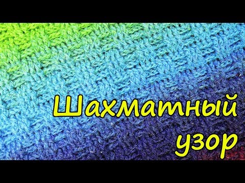 Видео: Шахматный узор крючком для шапки и свитера Узор вязания крючком 135