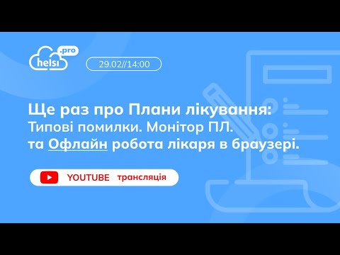 Видео: ВЕБІНАР| Ще раз про Плани лікування. Типові помилки. Монітор ПЛ. Офлайн робота лікаря в браузері.