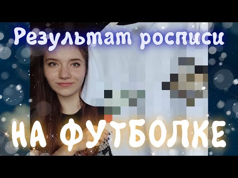 Видео: Как создать реалистичный рисунок на одежде? Вот, что получилось в итоге!