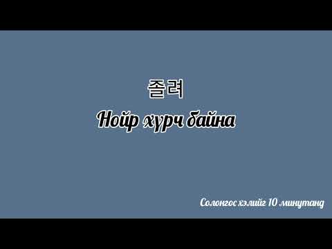 Видео: Өдөр тутмын хэрэглээний 100н өгүүлбэр (반말 Ver-2)