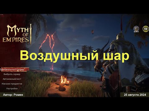 Видео: Воздушный шар в Myth of Empires 2