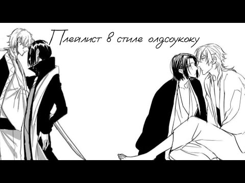 Видео: Плейлист в стиле пейринга олдсоукоку