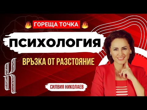 Видео: Среща за рубрика Психология - Връзка от разстояние в епохата на дигитализация и мобилност