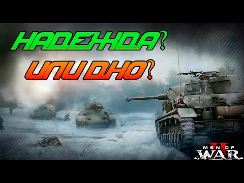 Видео: [СТРИМ] Men of War II ► ПЕРВЫЙ ВЗГЛЯД