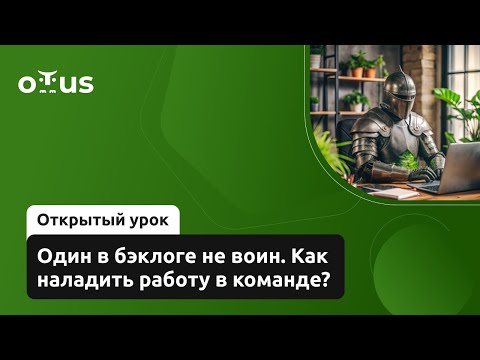 Видео: Один в бэклоге не воин. Как наладить работу в команде? // Демо-занятие курса «Delivery Manager»