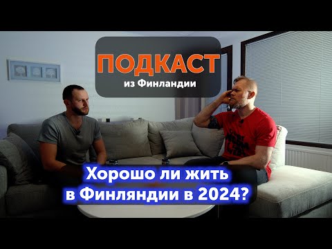 Видео: Плюсы и минусы жизни в Финляндии в 2024 году. Семен Кострач