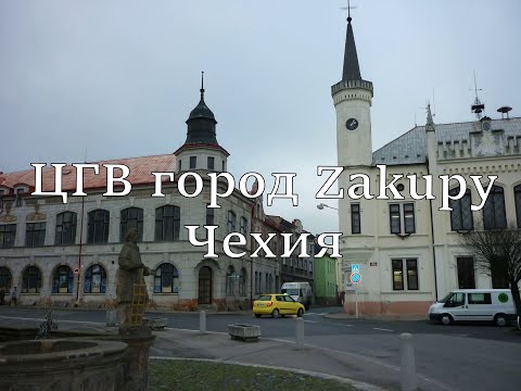Видео: ЦГВ город Zakupy Чехия