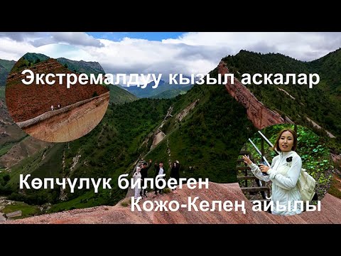 Видео: Көпчүлүк билбеген Кожо-Келең айылы