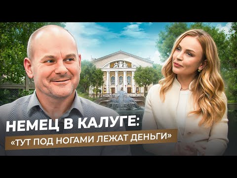 Видео: НЕМЕЦ В КАЛУГЕ: санкции, упадок немецкой экономики и русский патриотизм