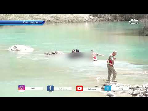 Видео: Ош шаарында   эс алууга барып, сууга түшүп кеткен 13 жашар баланын сөөгү ак буура дарясынан табылды