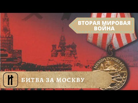 Видео: БИТВА ЗА МОСКВУ! Все серии подряд. Документальный фильм