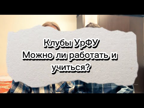 Видео: Какие в УрФУ клубы? / Можно ли совмещать работу и учёбу?