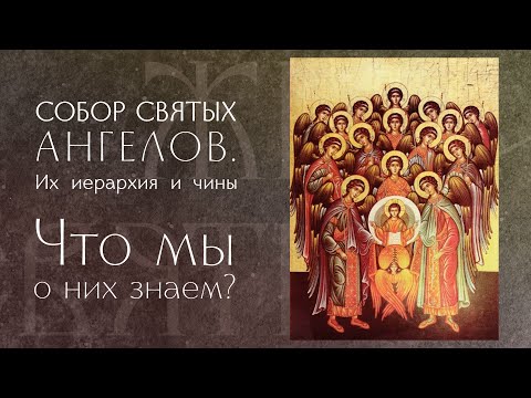 Видео: Собор святого Архистратига Михаила и прочих небесных сил бесплотных