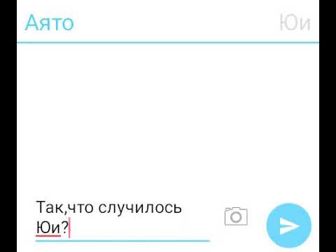 Видео: Переписка Аято и Юи//Юи стало хуже!!//2 часть.
