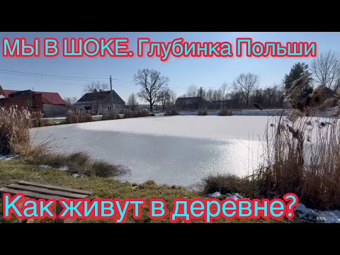 Видео: МЫ В ШОКЕ.Глубинка Польши. Как живут в деревне в Польше!!