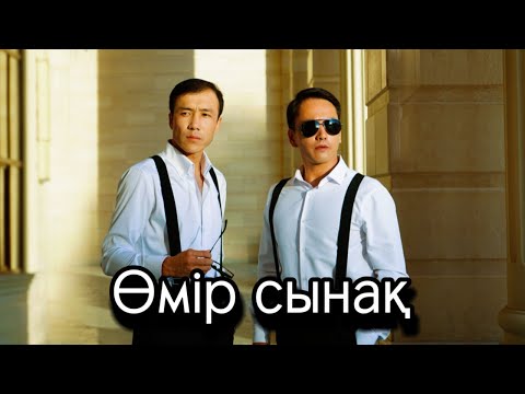 Видео: Нұрмахан & Әлжан Нұрлыбек - Өмір сынақ