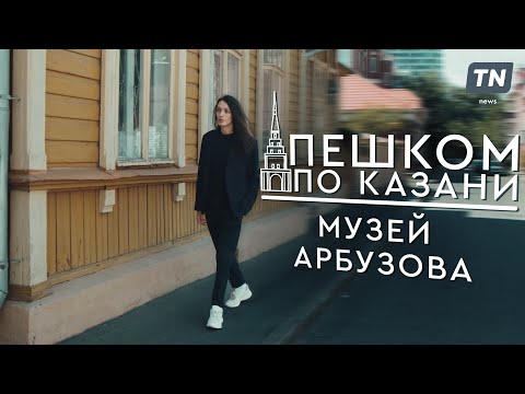 Видео: Пешком по Казани: музей Арбузова