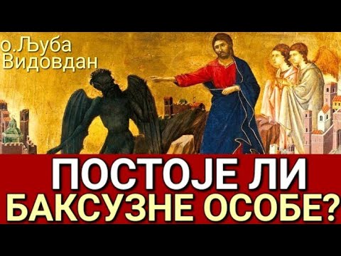 Видео: о.Љуба - ПОСТОЈЕ ЛИ БАКСУЗНЕ ОСОБЕ?