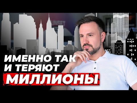 Видео: Почему вы потеряете деньги на инвестициях в недвижимость Дубая