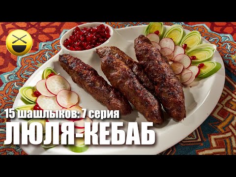 Видео: Люля-кебаб по всем правилам! 7 серия "15 шашлыков на праздники" Сталика Ханкишиева