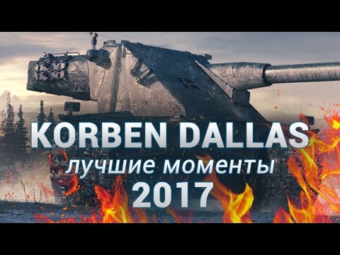 Видео: Корбен - ЛУЧШИЕ МОМЕНТЫ 2017 (+ мнение о Ватнике)