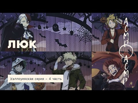 Видео: асмр：люк | Хэллоуинская серия - часть 4 - финал [мга]