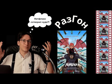 Видео: 10. РазГон про "Нимону" (2023) | Мультфильм, которого не должно было существовать