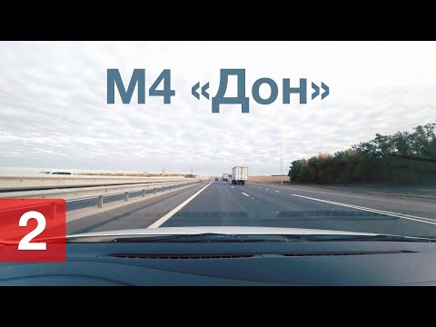 Видео: Из Ростовской области в Москву за 110 рублей // М4 «Дон»