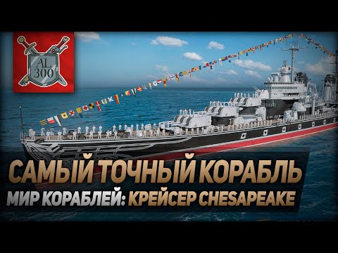 Видео: Крейсер Chesapeake ⚓ МИР КОРАБЛЕЙ ⚓ Самый точный корабль?