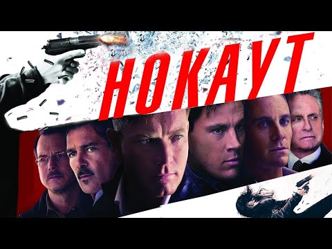 Видео: Нокаут / Haywire (2012) / Шпионский Триллер, Экшен