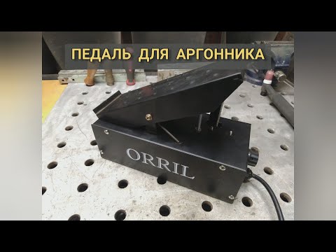Видео: Педаль для аргонника. Обзор. Сварка аргоном