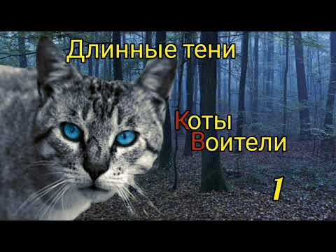 Видео: КОТЫ ВОИТЕЛИ. Длинные тени. Глава 1.