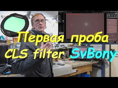 Видео: Первая проба CLS фильтра от SvBony