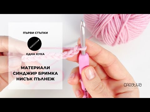 Видео: Първи стъпки в плетенето на една кука